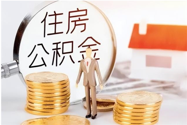 淮南离职后是不是可以取公积金（离职后可提取住房公积金吗）